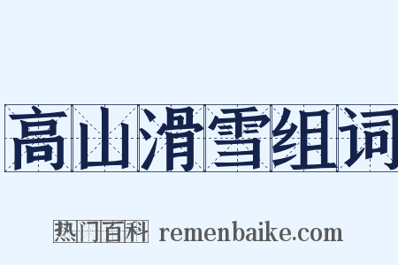 高山滑雪组词是什么意思的图片